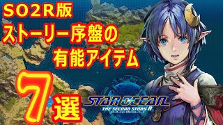 【SO2R】序盤で手に入る有能アイテム7選【スターオーシャン2リメイク】