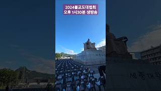 2024 국제선명상대회(불교도대법회) 준비현장 #선명상 #광화문 #국제선명상