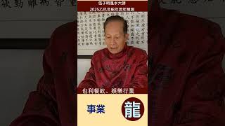 2025, 乙巳木蛇年, 流年預測, 屬龍的生肖運程, 廣東話, 加拿大風水大師伍子明  #風水大師伍子明 #2025乙巳木蛇年