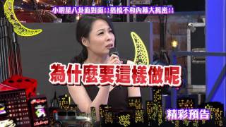 2016.10.06中天綜合台CH36《小明星大跟班》預告　小明星八卦面對面！　搭檔不和內幕大揭密！