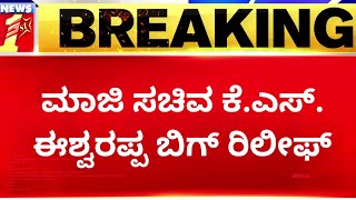 KS Eshwarappa : ಮಾಜಿ ಸಚಿವ ಈಶ್ವರಪ್ಪಗೆ ಬಿಗ್​ ರಿಲೀಫ್ | Santhosh Patil Case Update | NewsFirst Kannada