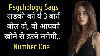 लड़की को ये 3 बातें बोल दो, वो आपको खोने से डरने लगेगी...|| Amazing Psychology Facts