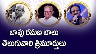 బాపు రమణ బాలు.. తెలుగువారి త్రిమూర్తులు | Bapu Ramana Balu | Subhodayam Media