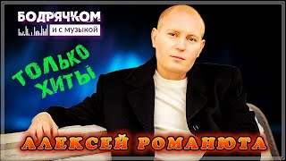 Алексей Романюта - Сборник Хитовых песен