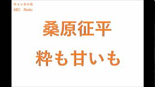 【2020年01月全週】桑原征平　粋も甘いも