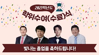 2021학년도 한국폴리텍대학  학위수여(수료)식 축사 영상