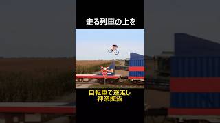 【神技】走る列車の上を自転車で逆走し技を披露 #雑学#仰天