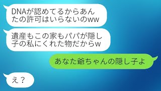 父の遺産を整理している最中に、自称隠し子が祖父母を味方に引き入れ「私が全てもらうよw」と言い出した→家を奪った女性に衝撃の真実を伝えた時の彼女の反応が…w