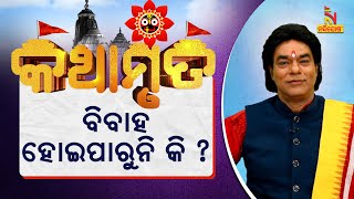 ବିବାହରେ ବିଳମ୍ୱ ହେଉଛି କି ? : ଆଜିର କଥାମୃତ | ପ୍ରବଚକ ପଣ୍ଡିତ ଜିତୁ ଦାଶ | Kathamruta