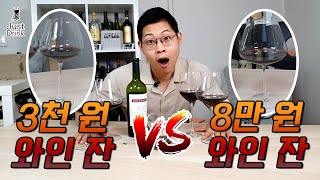 비싼 와인잔은 비싼 값을 할까? [와인꿀팁 #40]