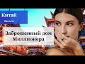 Китайское имение стоит целое состояние🎎  2 века назад процветало, а теперь заброшено 🏚️#китай