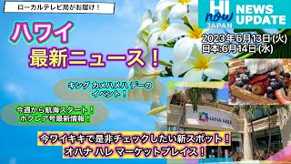 ハワイ最新ニュース！ハイナウジャパン ニュース アップデート ２０２３年６月１３日(火)