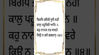 ਬਿਰਧਿ ਭਇਓ ਸੂਝੈਨਹੀ ਕਾਲੁ ਪਹੂਚਿਓ ਆਨਿ #agelessacademy #punjabi #gurbani #motivation #shabad #slok