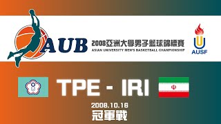 歷年賽事回顧::2008年亞洲大學男子籃球錦標賽::冠軍戰::中華vs伊朗::2008.10.16