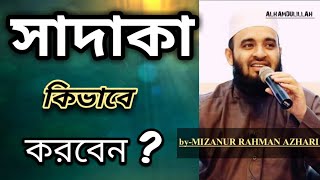 সাদাকা কিভাবে করবেন?? || মিজানুর রহমান আজহারি || সাদাকা || MIZANUR RAHMAN AZHARI || SADAQA