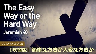 2023.01.12.【吹替版】木曜礼拝「簡単な方法か大変な方法か」エレミヤ48章