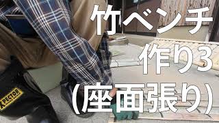 竹ベンチ作り(3.座面張り)