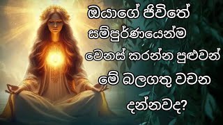 ✔️මේ බලගතු වචන ගැන ඔයත් දන්නවද? motivation video