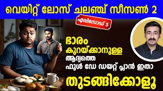 ഭാരം കുറയ്ക്കാനുള്ള ആദ്യത്തെ ഫുൾ ഡേ ഡയറ്റ് പ്ലാൻ ഇതാ .. തുടങ്ങിക്കോളൂ.. വെയിറ്റ് ലോസ്   എപ്പിസോഡ് 5