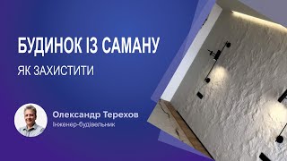 Будинок із саману як захистити та зберегти