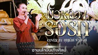 บัวหลวงรอรัก - บุญเลิศ ฟ้าสะอื้น ซานเล้าบันเทิงศิลป์ : ฉลองปีใหม่