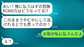 メンヘラの若い女に乗り換えた元夫から、300万の慰謝料を請求されて「逃げられると思ってるのか！」と怒った連絡が来た→慰謝料はお前が払うんだと伝えた時の彼の反応が面白いwww