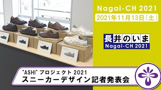 【長井市】‘ASHI’プロジェクト2021スニーカーデザイン記者発表会（令和3年11月13日）