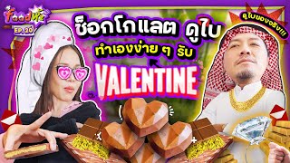 แกะสูตร “ช็อกโกแลตดูไบ” ทำได้เองที่บ้าน รับวาเลนไทน์! | Food ห้ะ EP.20