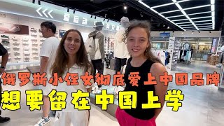 俄罗斯小侄女彻底爱上中国品牌，直言想要留在中国上学！