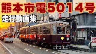 【熊本市電】5014号走行動画集〜ラストラン〜　#熊本市電