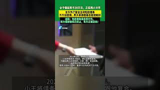 女子借給男子20萬元，之后兩人分手，女方為了復合主動歸還借條，萬萬沒想到...男方拿到借條后拒絕和好，法院：歸還借條屬自愿行為，雙方債權債務已終止，男方無需還錢！