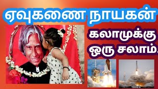 A.P.J. Abdul Kalam |அக்னி நாயகன்|கலாம் அவர்களுக்கு ஒரு சலாம் | கனவு நாயகன்| இந்திய ஏவுகணையின் தந்தை