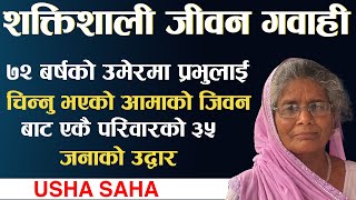 ७२ बर्षको उमेरमा प्रभुलाई चिन्नु भएको आमाको जिवन बाट एकै परिवारको ३५ जनाको उद्वार | Usha Saha|TIG