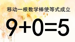 考验你的智商，移动小木棍使奥数9+0=5成立，发挥脑筋来思考吧！