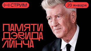 Как смотреть фильмы Линча: Антон Долин о любимом режиссере