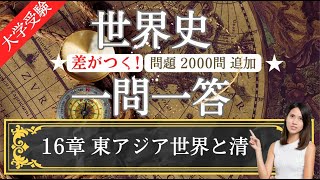 【24年受験世界史】#16 東アジア世界と清 上級編 一問一答 2000問追加！