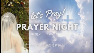 2025.2.4　主の御顔を慕い求める祈禱会Prayer Night