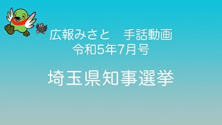 【広報みさと手話動画 令和5年7月号】埼玉県知事選挙