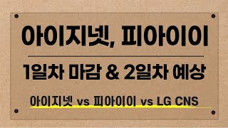 [공모주] 아이지넷, 피아이이 1일차 마감 \u0026 2일차 예상 / 아이지넷 vs 피아이이 vs LG CNS 기대 수익 비교