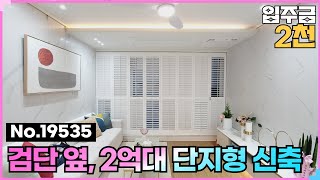 (No.19535) 오랜만에 신규오픈 했어요~ 3개동 단지형! 인천 검단신축빌라 계양역 LK빌리지로얄파크시티 #인천신축분양 #검단신축빌라 #계양역 #인천2억대