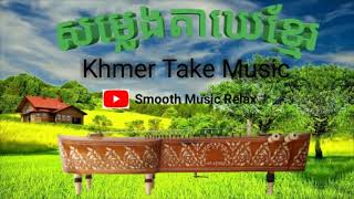 [Khmer Take Music]​សម្លេងតាឃេខ្មែរ