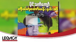 ပိုင်သက်ကျော် - မမပြောပြ (Paing Thet Kyaw)