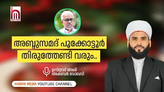 അബ്ദുസമദ് പൂക്കോട്ടൂർ തിരുത്തേണ്ടി വരും |USTHAD ALI AKBAR BAQAVI