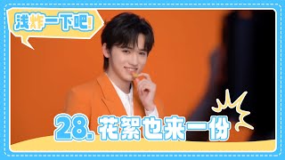 【TNT时代少年团 宋亚轩】《浅炸一下吧！》28：花絮也来一份 || 1080HD