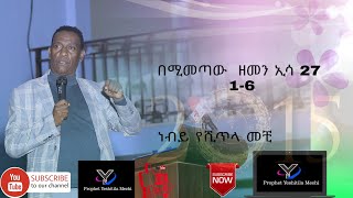 በሚመጣው ዘመን #like #comment #subscribe