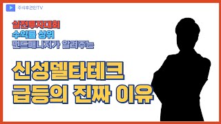 신성델타테크 급등과 향후 방향성