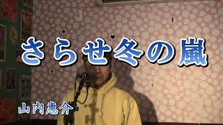 さらせ冬の嵐/山内惠介（cover by まっちゃん）　歌詞が概要欄にあります。