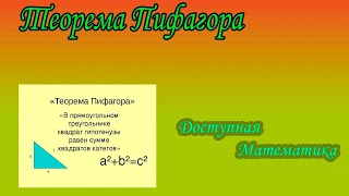 Теорема Пифагора. Решение задач.