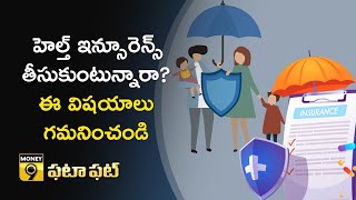 Health Insurance: హెల్త్ ఇన్సూరెన్స్ తీసుకుంటున్నారా? ఈ విషయాలు గమనించండి