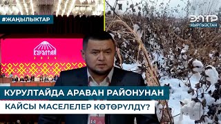 КУРУЛТАЙДА АРАВАН РАЙОНУНАН КАЙСЫ МАСЕЛЕЛЕР КӨТӨРҮЛДҮ?